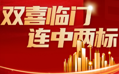 双喜临门，连中两标丨？谑泄簿窒钅亢凸阒萦τ每萍佳г汗こ蹋