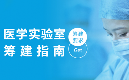 医学实验室筹建指南，你get到了吗？